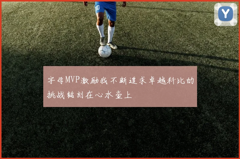 字母MVP激励我不断追求卓越科比的挑战铭刻在心水壶上