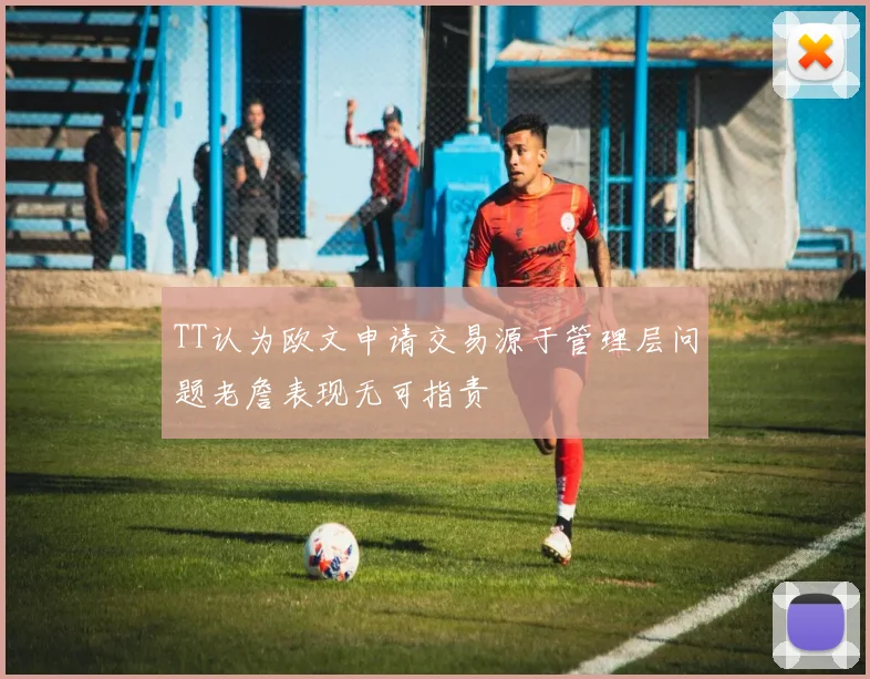 TT认为欧文申请交易源于管理层问题老詹表现无可指责