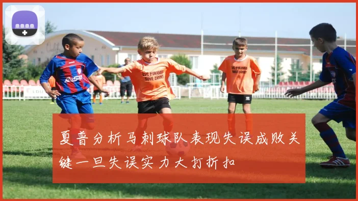 夏普分析马刺球队表现失误成败关键一旦失误实力大打折扣