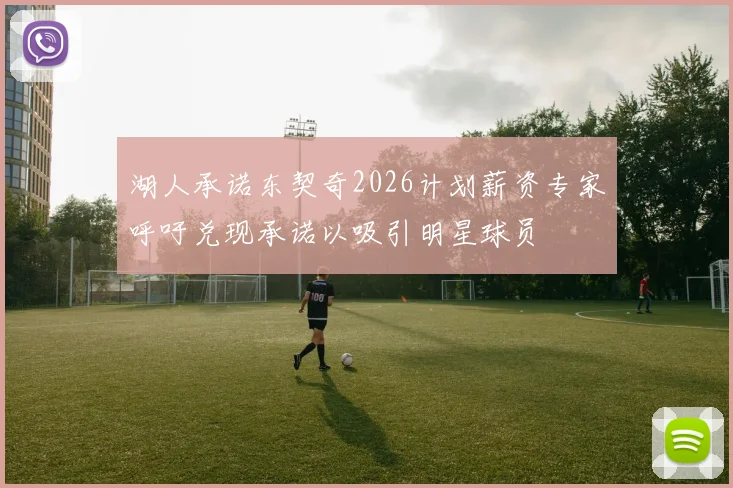 湖人承诺东契奇2026计划薪资专家呼吁兑现承诺以吸引明星球员