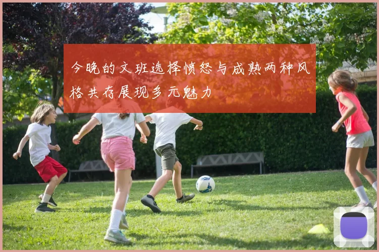 今晚的文班选择愤怒与成熟两种风格共存展现多元魅力