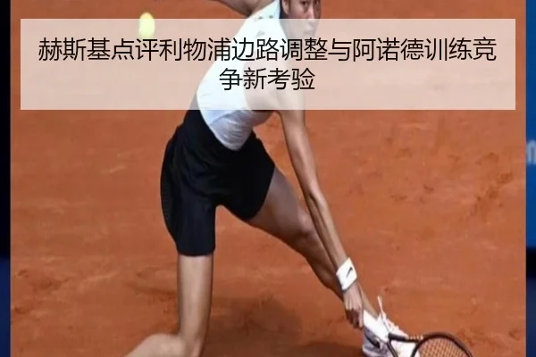 赫斯基点评利物浦边路调整与阿诺德训练竞争新考验