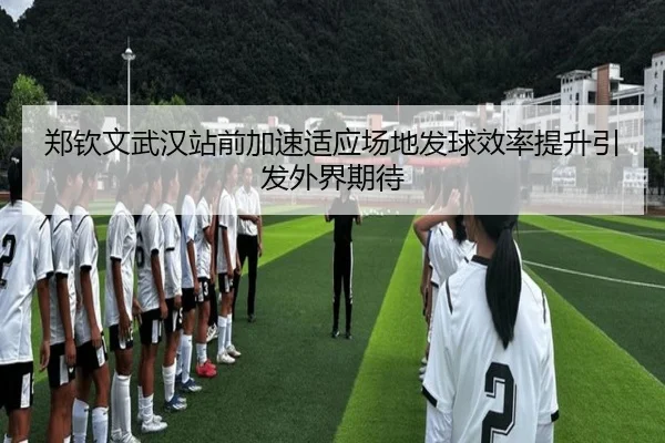 郑钦文武汉站前加速适应场地发球效率提升引发外界期待 - AOASPORTS